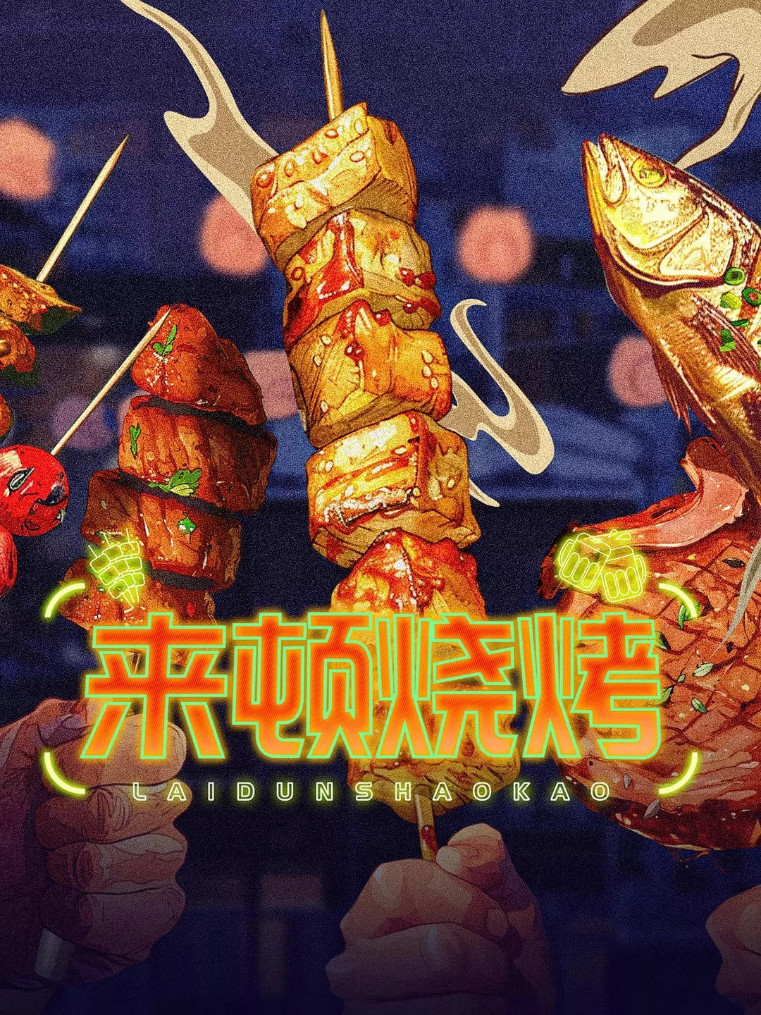 来顿烧烤