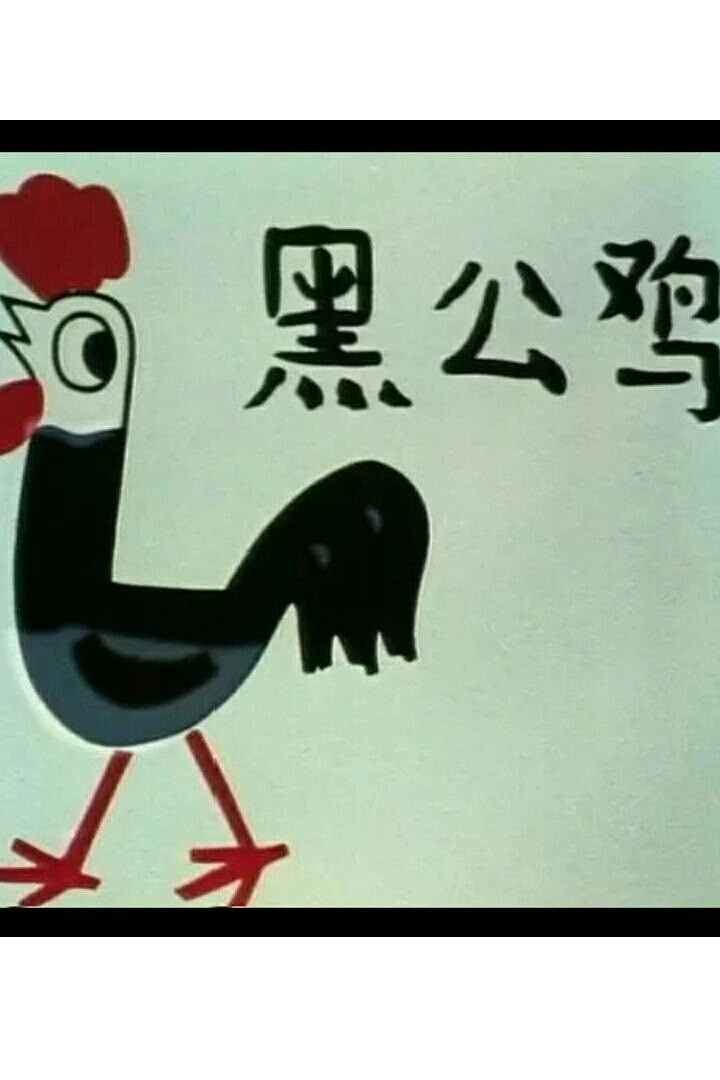 黑公鸡