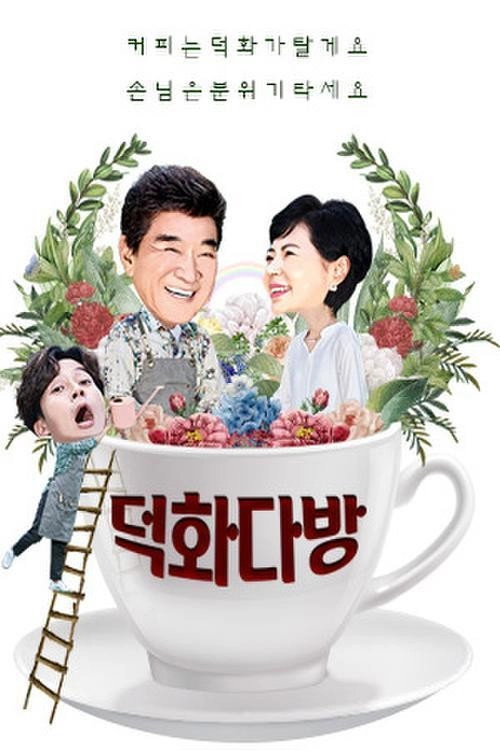 덕화티비