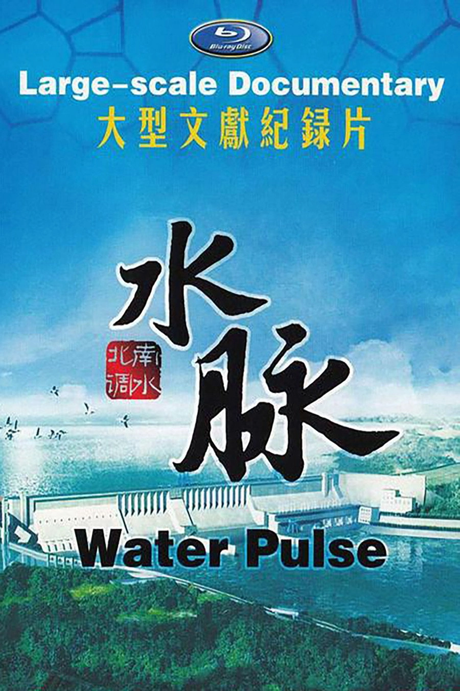 水脉