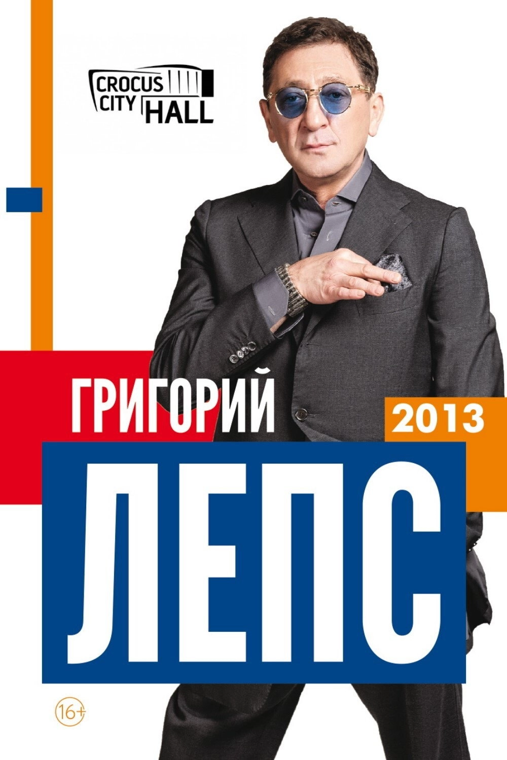 Григорий Лепс: Полный Вперёд!