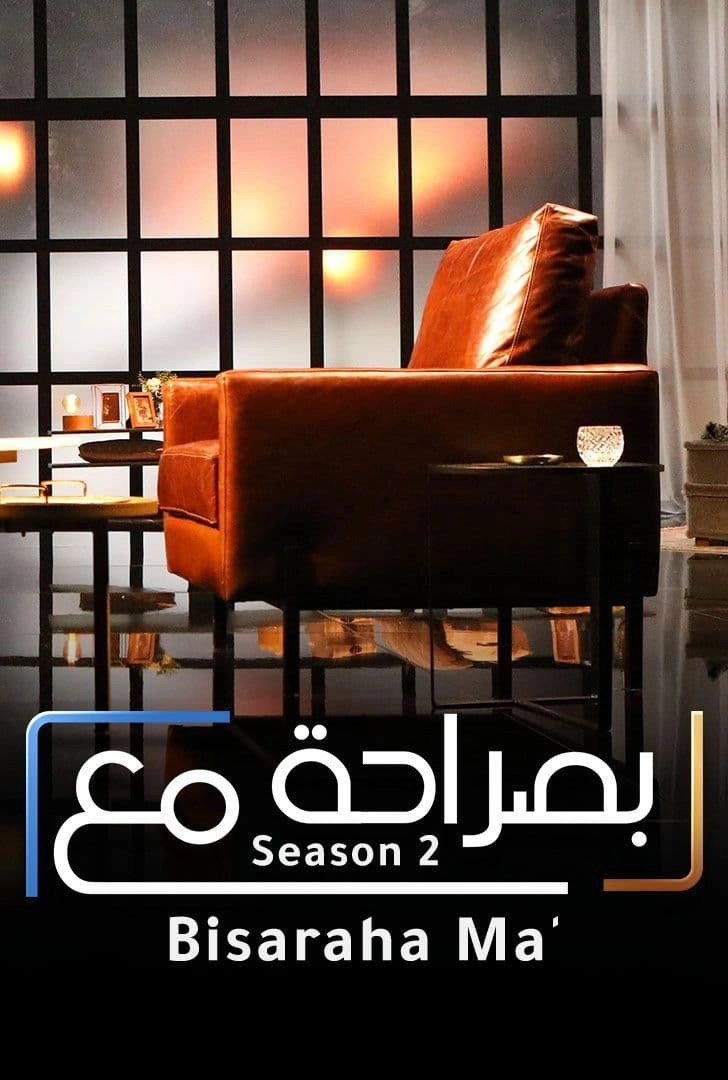 بصراحة مع