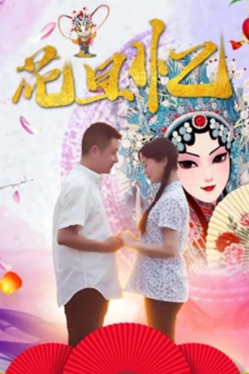 花旦忆