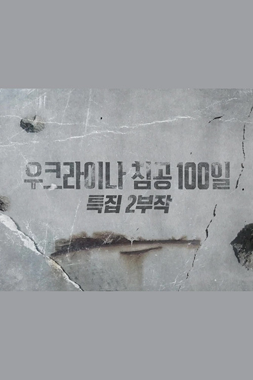 우크라이나 침공 100일 특집