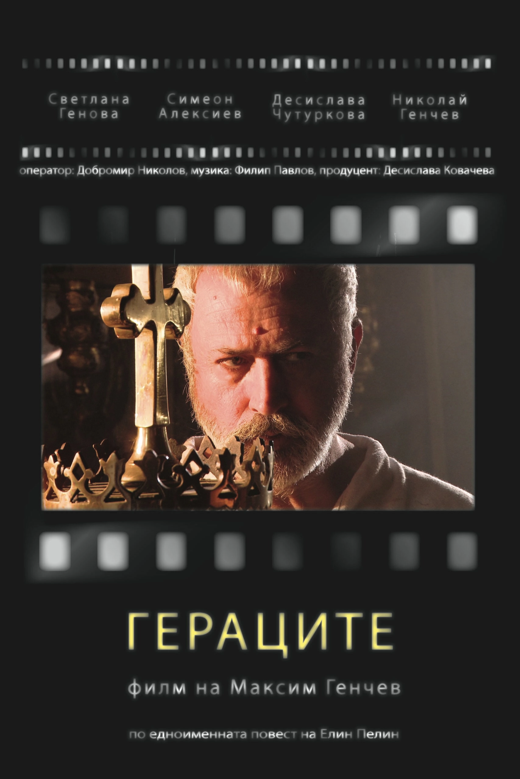 Гераците
