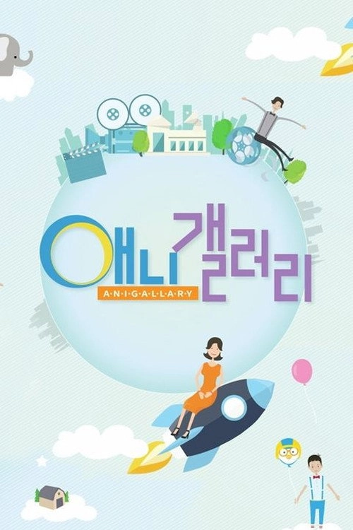 SBS 애니갤러리