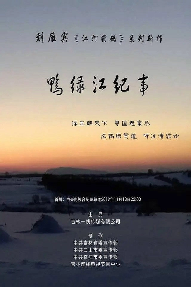 鸭绿江纪事
