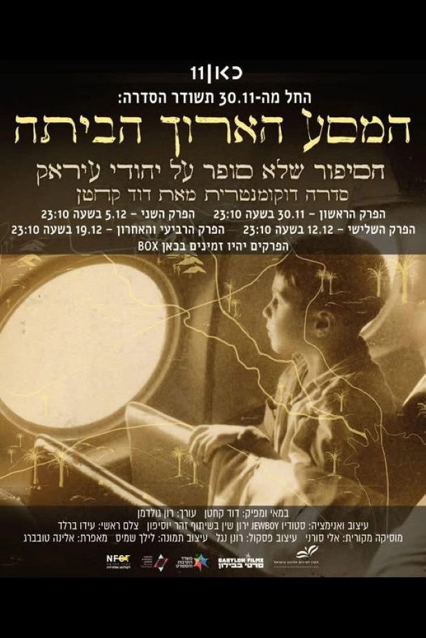 המסע הארוך הביתה