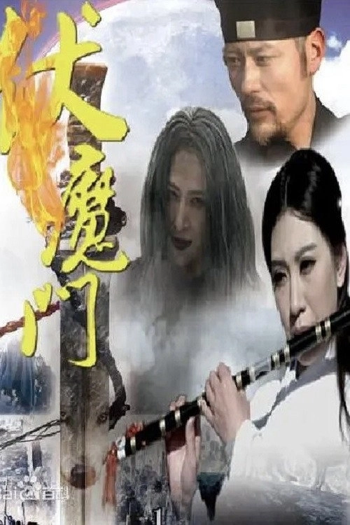 伏魔门