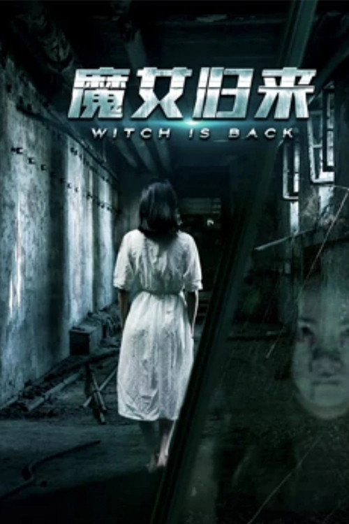 魔女归来