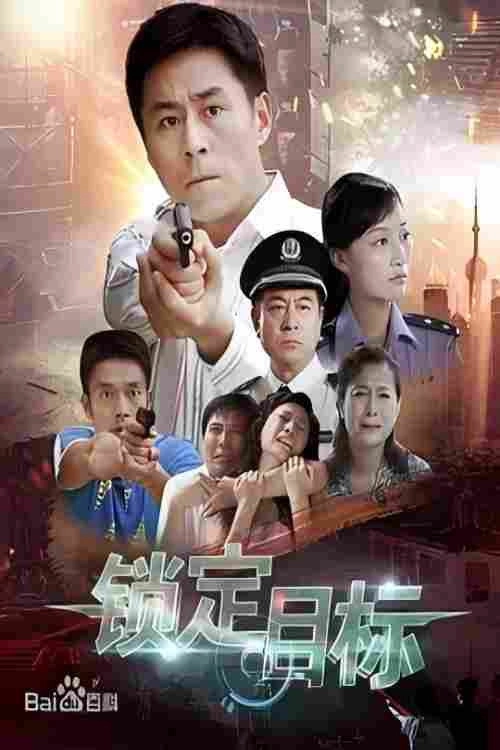 锁定目标