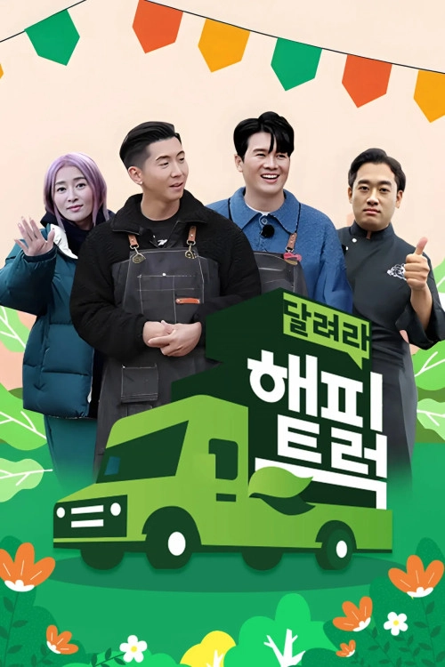 달려라 해피트럭