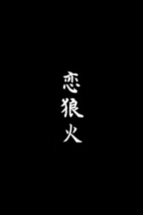 Koi rōka