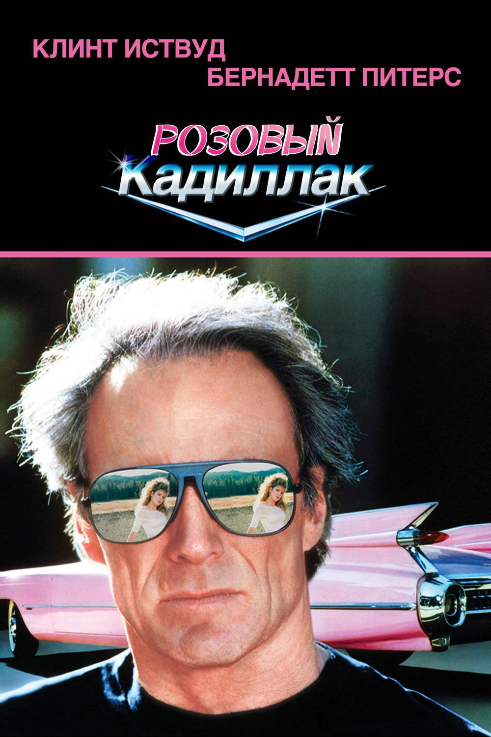Pink Cadillac