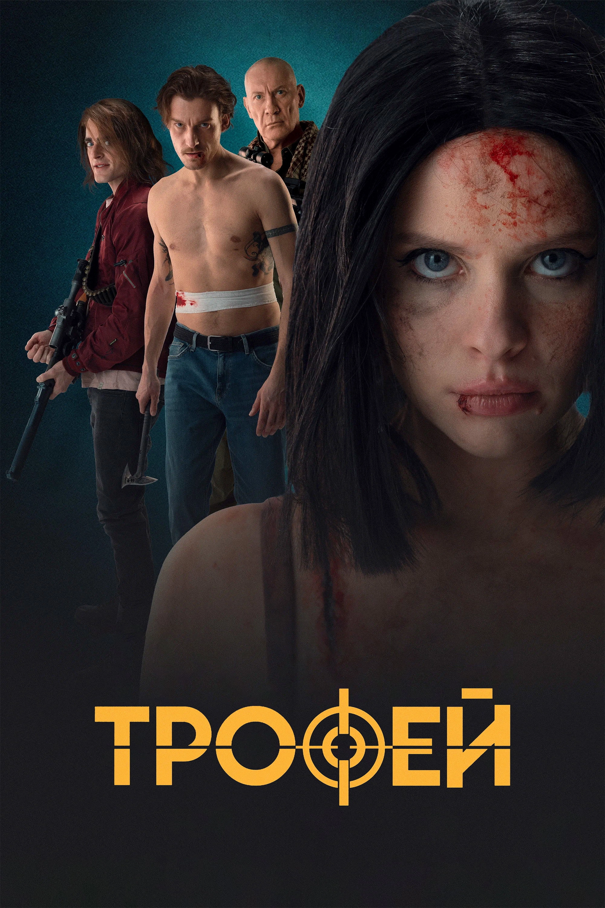 Трофей