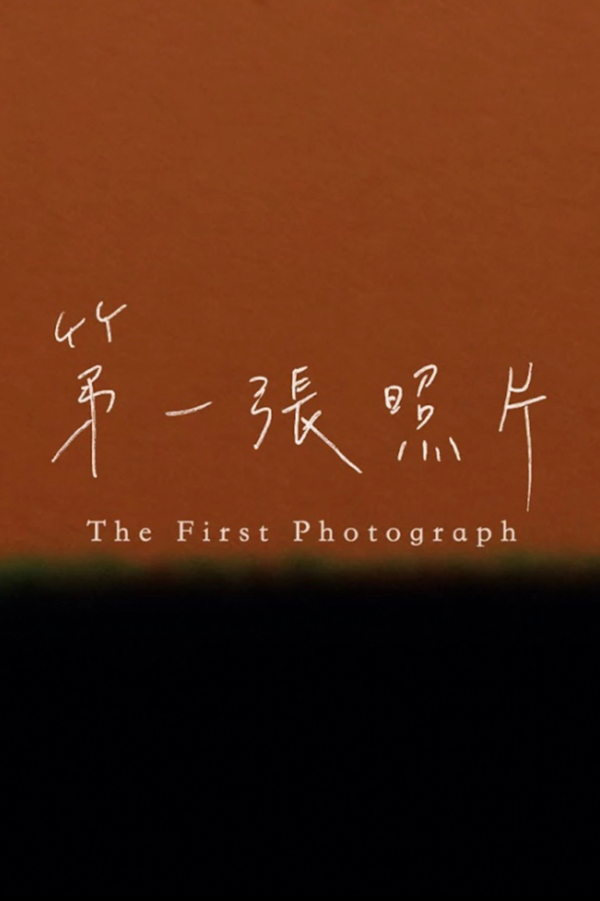 The First Photograph
