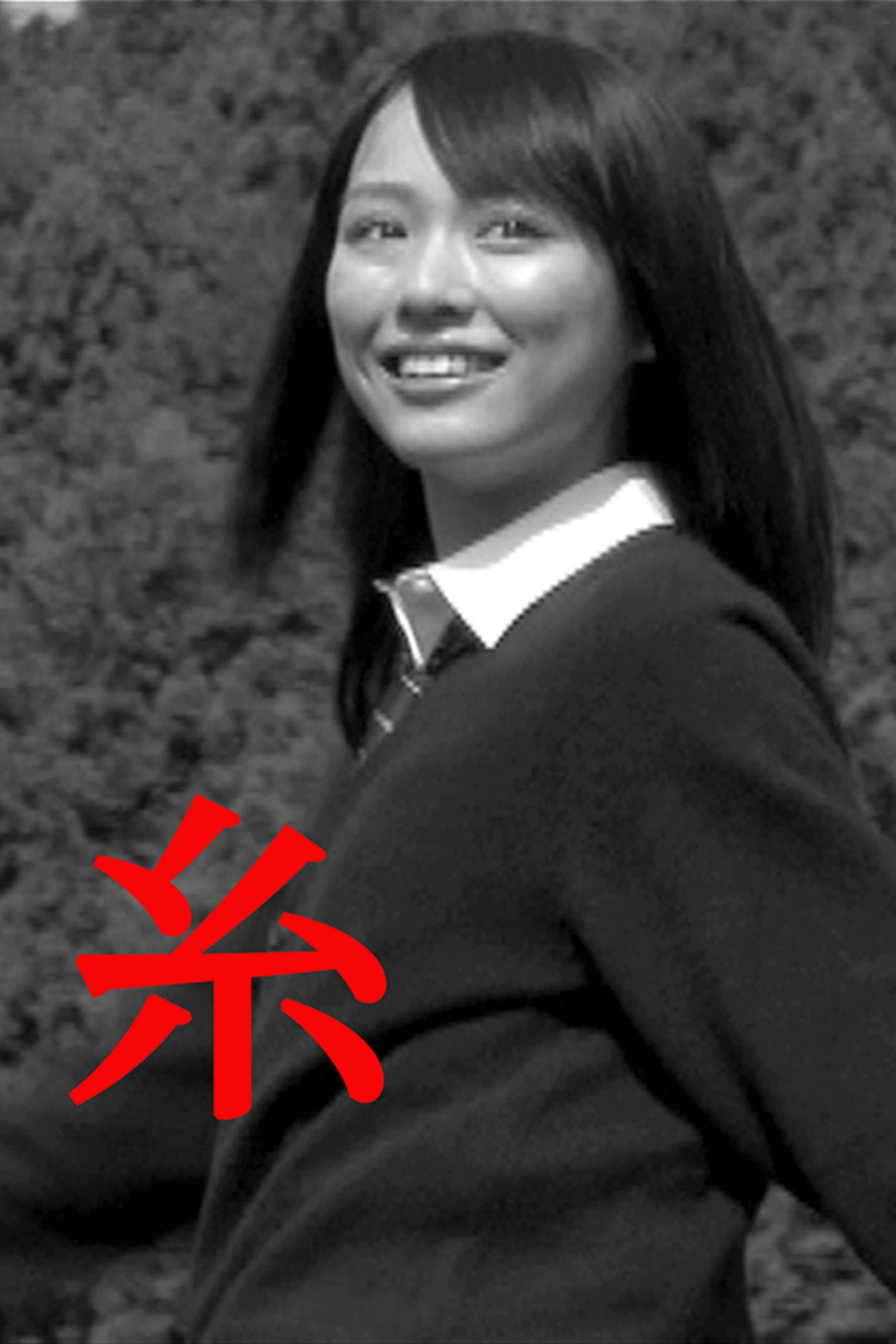 糸