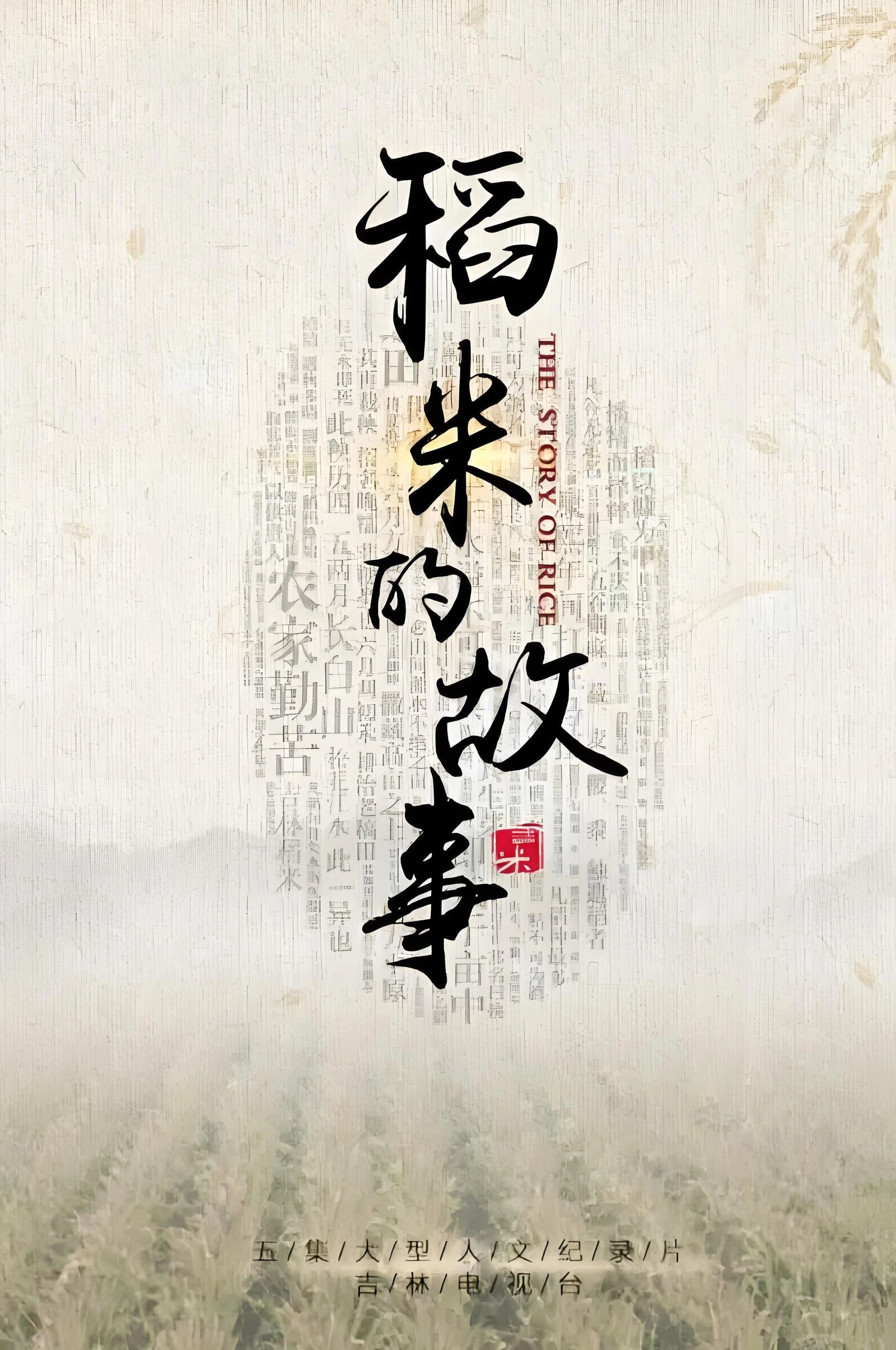 稻米的故事