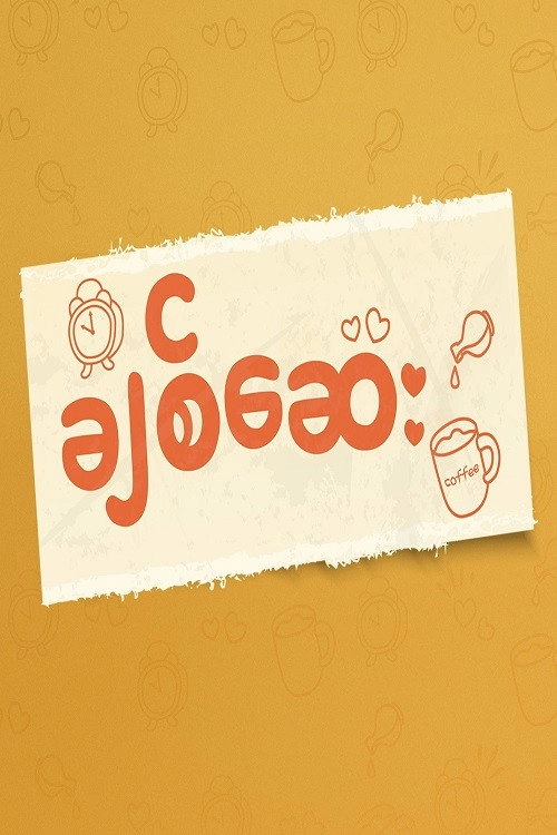 ချစ်ဆေး