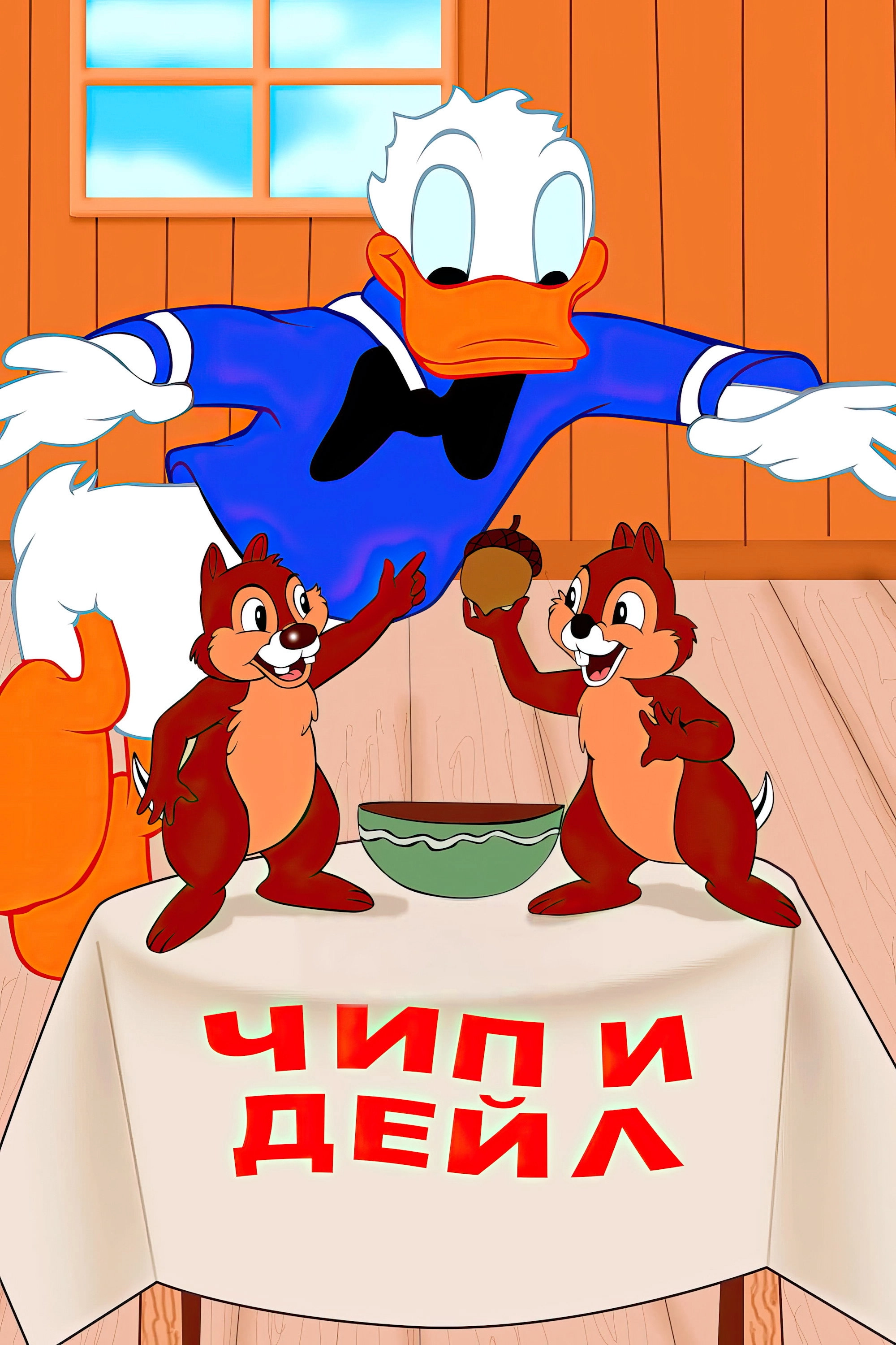 Chip an' Dale