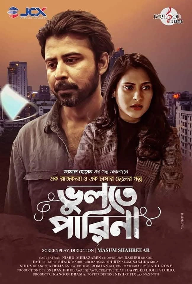 ভুলতে পারিনা