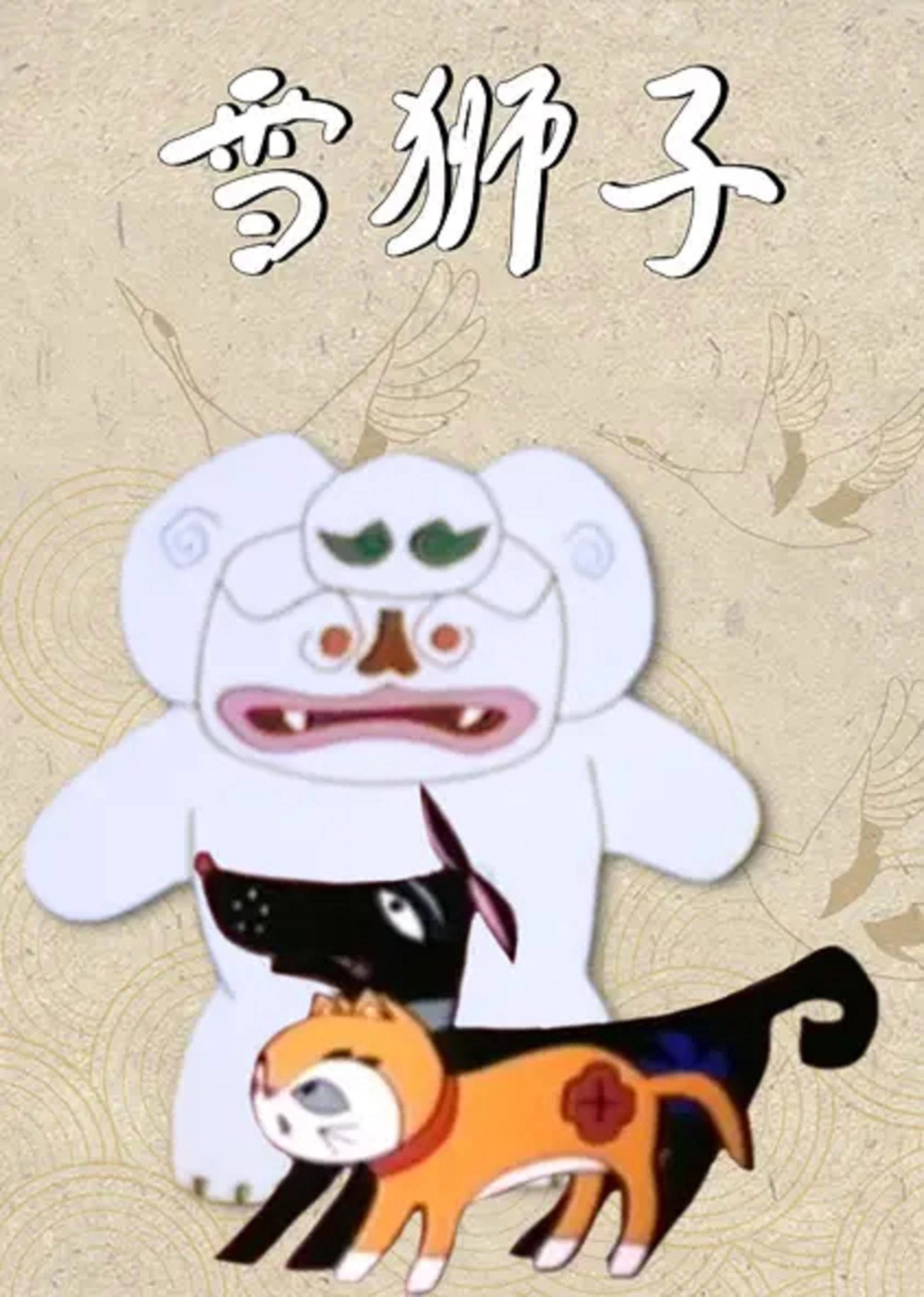 雪狮子