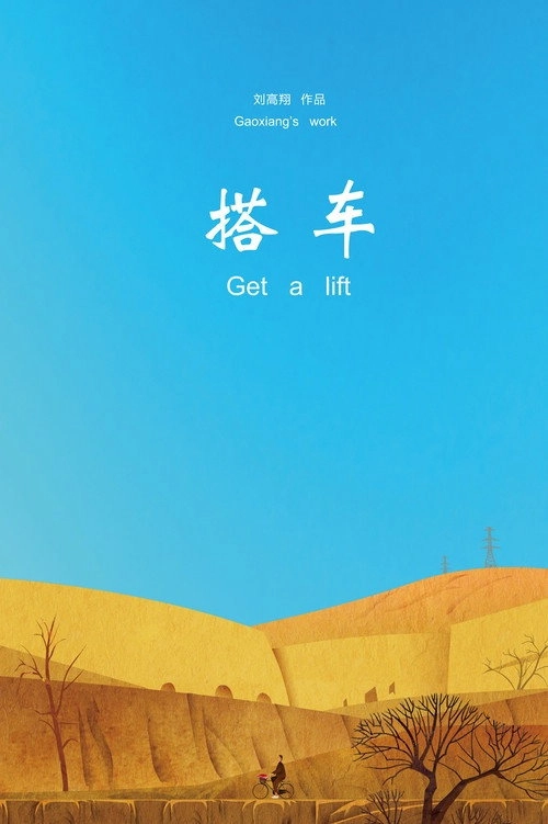 搭车