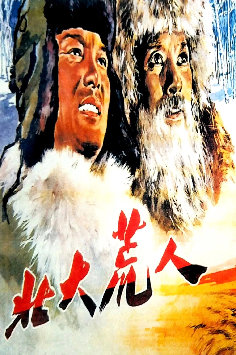 北大荒人
