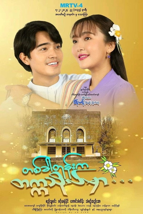 တစ်ခါတုန်းကတက္ကသိုလ်မှာ