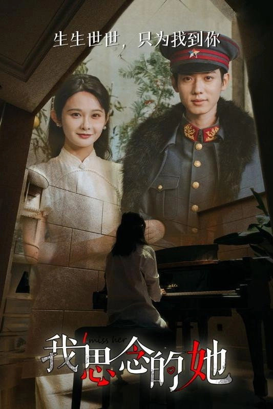 我思念的她