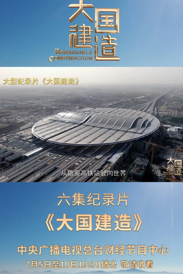 大国建造