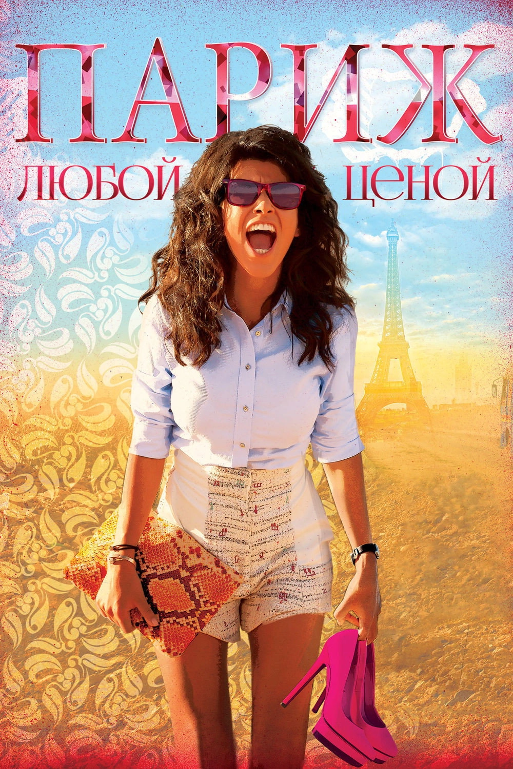 Paris or Perish
