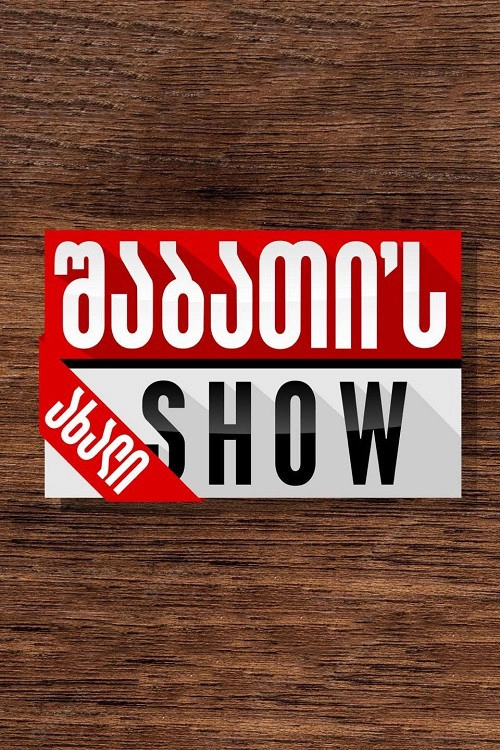 აშშ  - ახალი შაბათის შოუ