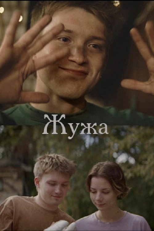 Жужа