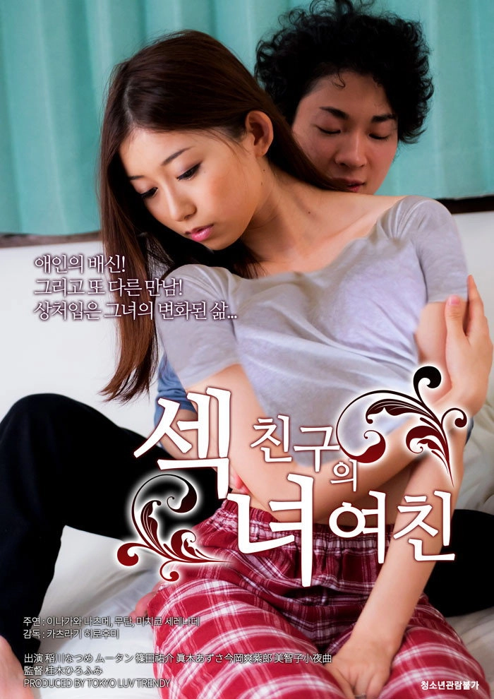 섹녀：친구의 여친