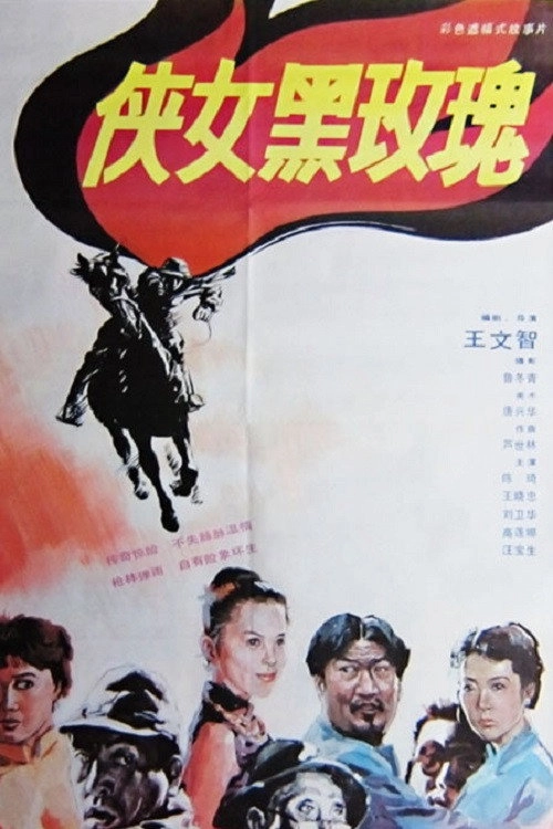 女侠黑玫瑰