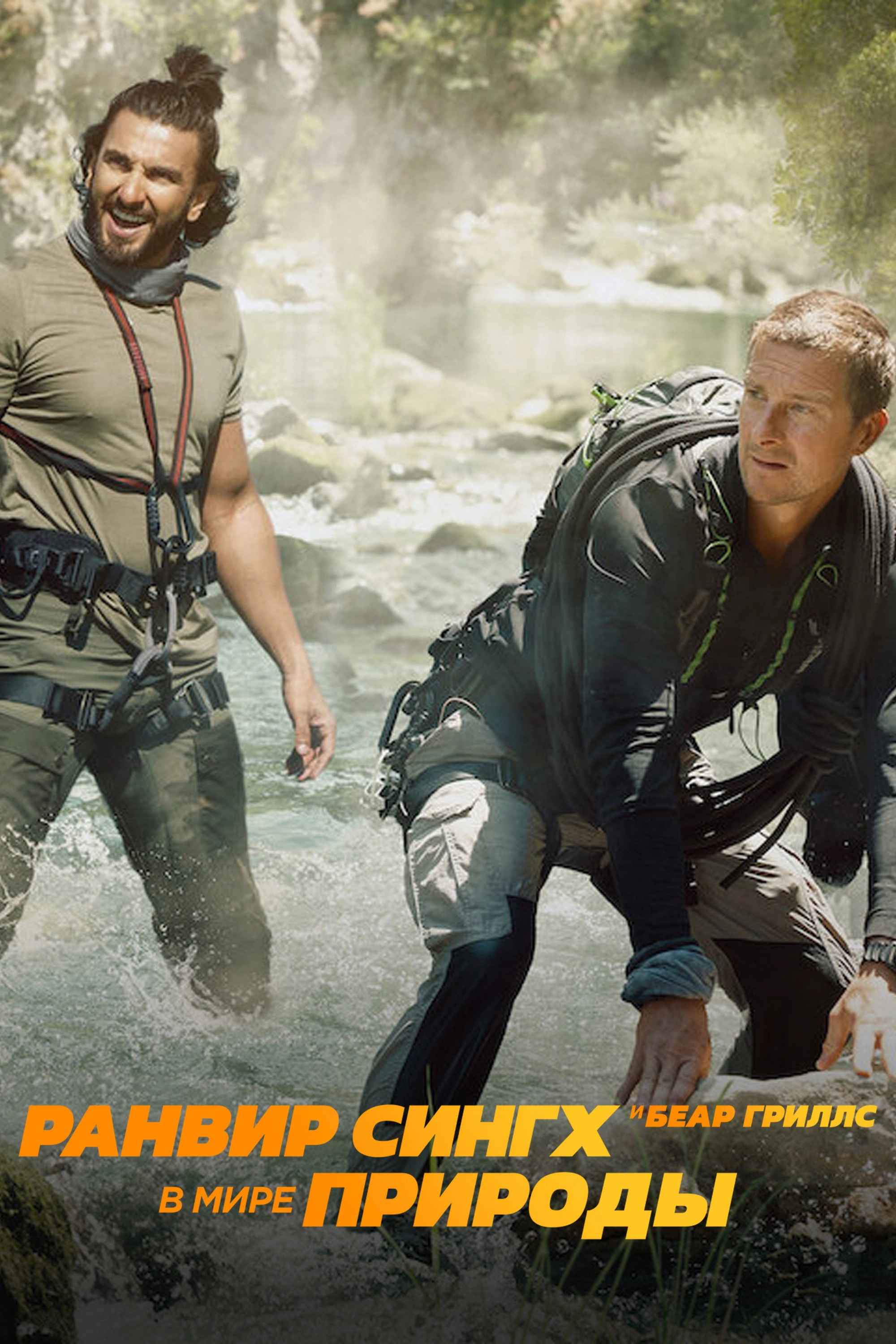 Ranveer vs Wild with Bear Grylls