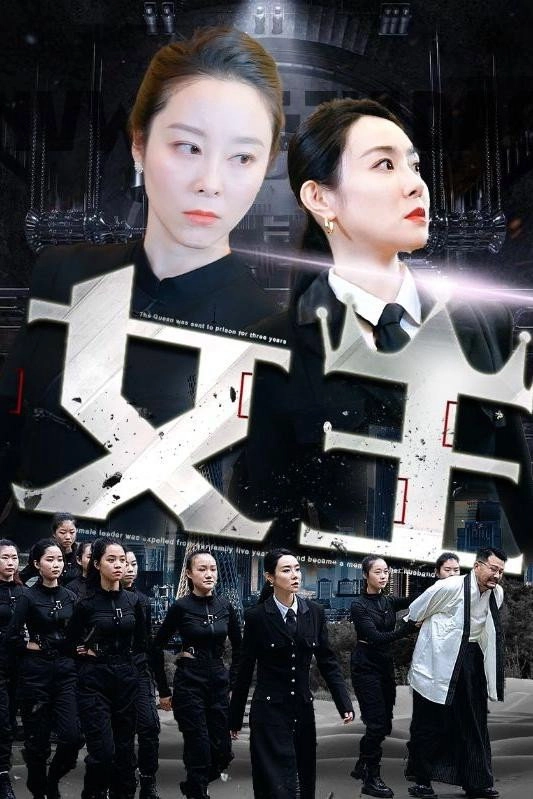 女王