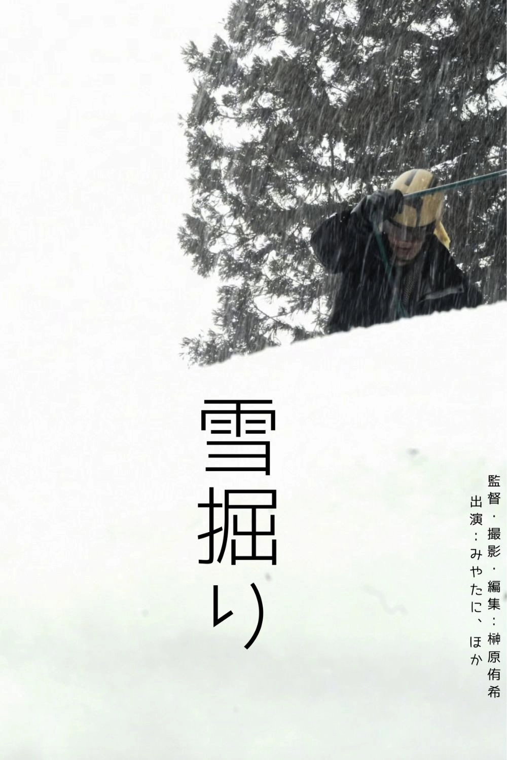 雪掘り