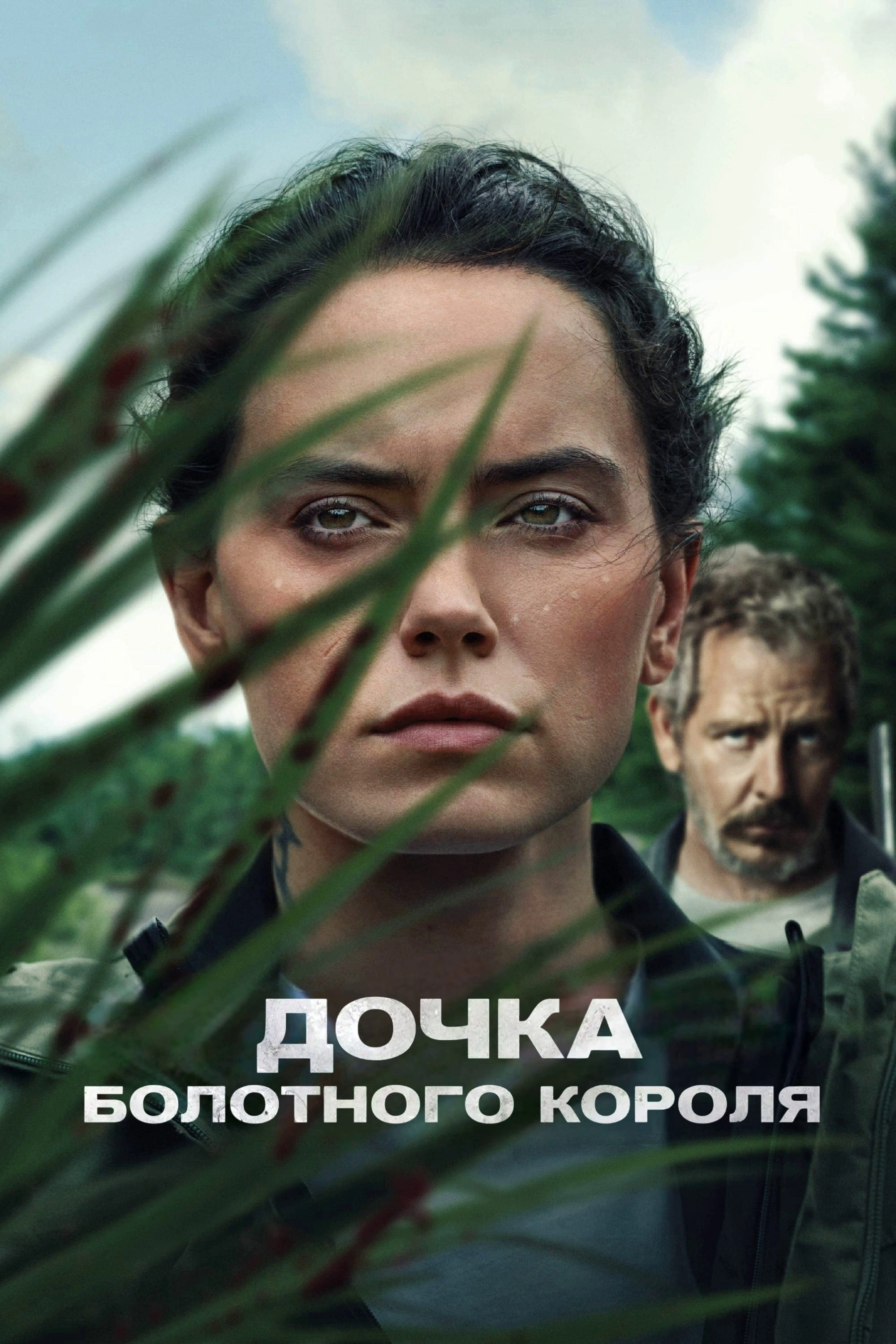 The Marsh King's Daughter