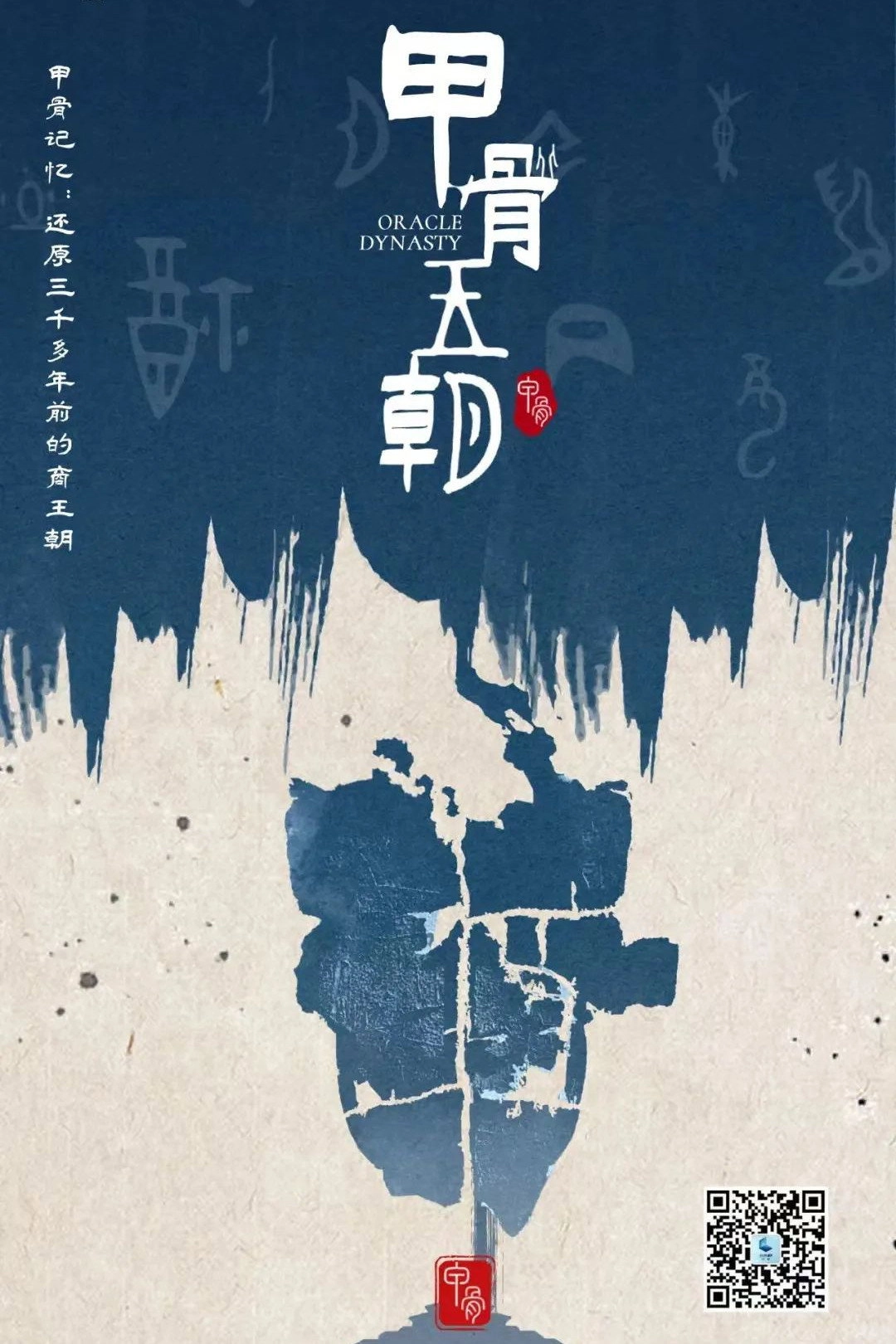 甲骨王朝