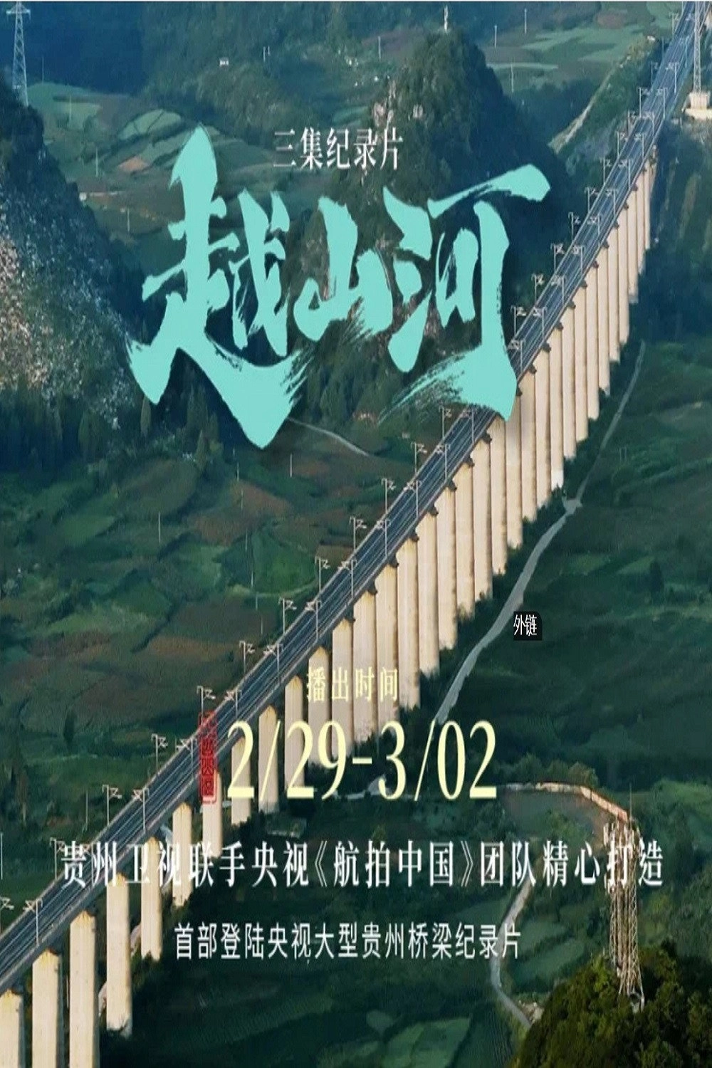 越山河