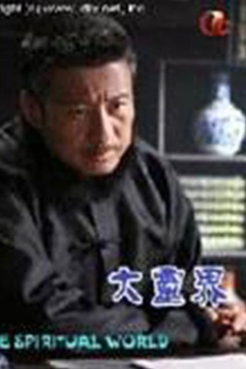 大靈界