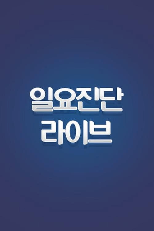 일요진단 라이브