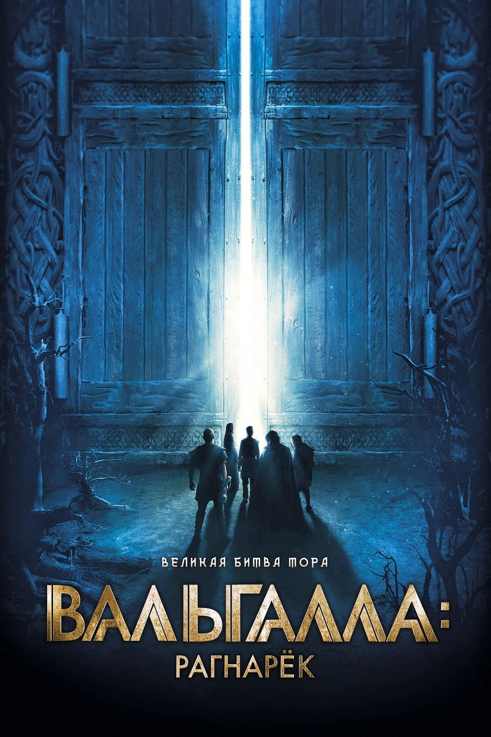 Valhalla