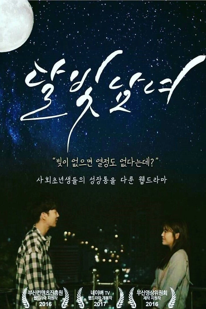 달빛남녀