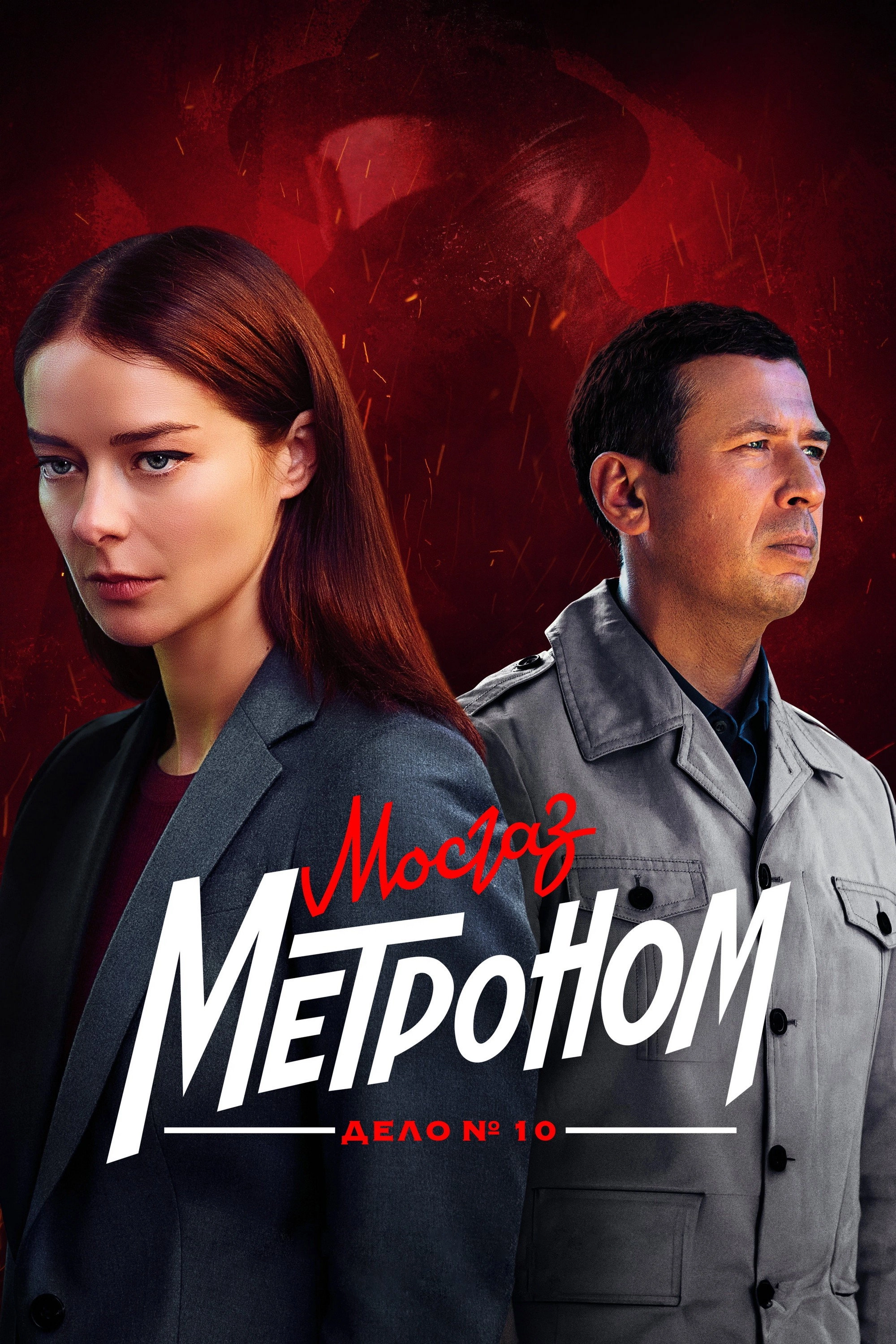 MosGaz. Case No. 10: Metronome