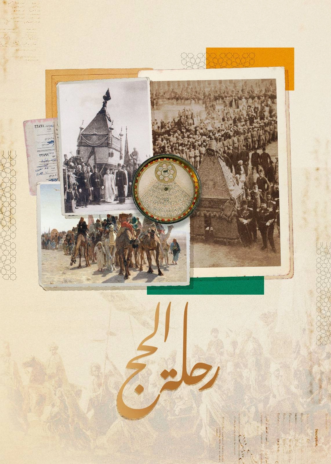 ‏رحلة الحج
