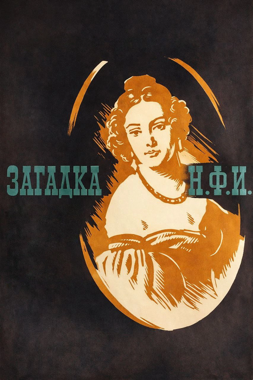 Загадка Н.Ф.И.