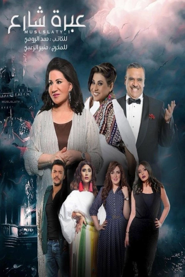 عبرة شارع